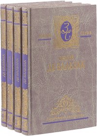 Оноре де Бальзак. Избранные сочинения в 4 томах (Комплект)