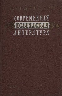 Современная исландская литература (1918-1948)