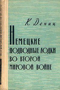 Немецкие подводные лодки во Второй Мировой Войне