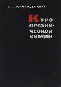 Курс органической химии