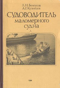 Судоводитель маломерного судна