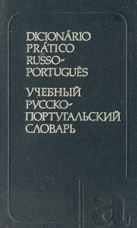 Учебный русско-португальский словарь