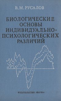 Биологические основы индивидуально-психологических различий