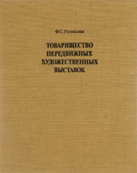 Товарищество передвижных художественных выставок