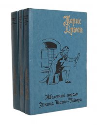 Морис Дрюон (комплект из 3 книг)