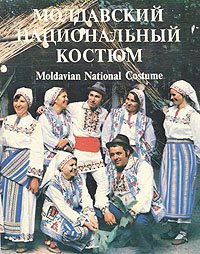 Молдавский национальный костюм/Moldavian National Costume