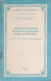 Международный вспомогательный язык эсперанто (краткая грамматика и словарь-минимум)