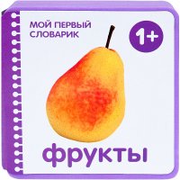 Мой первый словарик. Фрукты (EVA)