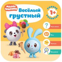 Малышарики. Курс раннего развития 1+. Веселый - грустный