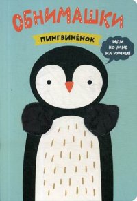 Книжки-обнимашки. Пингвиненок