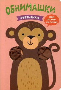 Книжки-обнимашки. Обезьянка