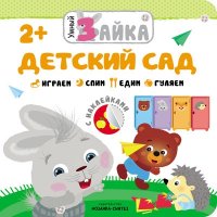 Умный зайка. Детский сад