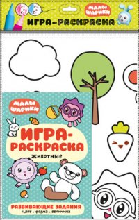 Малышарики. Игра-раскраска. Животные