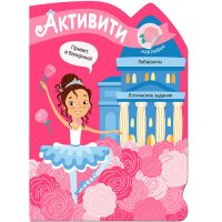 Активити для девочек. Балерина