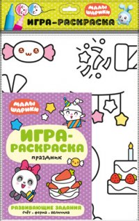 Малышарики. Игра-раскраска. Праздник