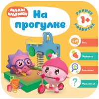 Малышарики. Курс раннего развития 1+. На прогулке