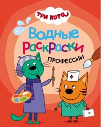 Три кота. Водные раскраски. Профессии