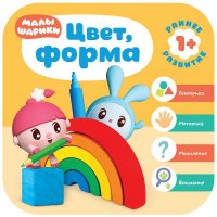 Малышарики. Курс раннего развития 1+. Цвет, форма