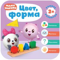 Малышарики. Курс раннего развития 2+. Цвет, форма