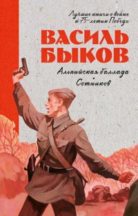 Лучшие книги о войне. История Победы. Альпийская баллада. Сотников/Быков В