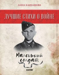 Лучшие книги о войне. Лучшие стихи о войне. Маленький солдат/Кардашова А