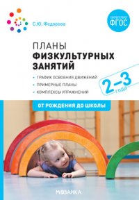 Планы физкультурных занятий с детьми 2-3 лет. ФГОС