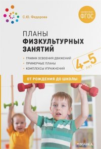 Планы физкультурных занятий с детьми 4-5 лет. ФГОС