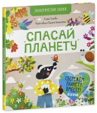 СПВ20. Экологические сказки. Спасай планету/Ульева Е