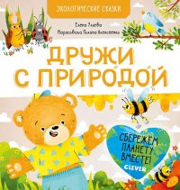 СПВ20. Экологические сказки. Дружи с природой/Ульева Е