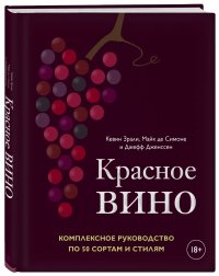 Красное вино. Комплексное руководство по 50 сортам и стилям