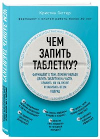 Чем запить таблетку? Фармацевт о том, почему нельзя делить таблетки на части, хранить их на кухне и запивать всем подряд