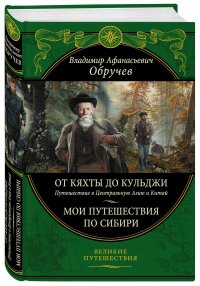 От Кяхты до Кульджи: Путешествие в Центральную Азию и Китай. Мои путешествия по Сибири