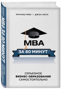 MBA за 80 минут. Серьезное бизнес-образование самостоятельно