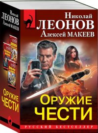 Оружие чести (комплект из 3 книг)