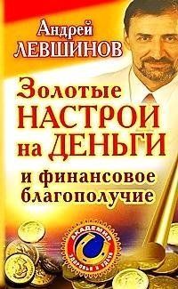 Золотые настрои на деньги и финансовое благополучие