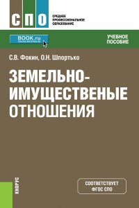 Земельно-имущественные отношения