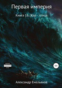 Первая империя. Книга 16. Жар-птица