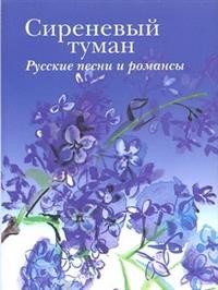 Сиреневый туман. Русские песни и романсы разных лет