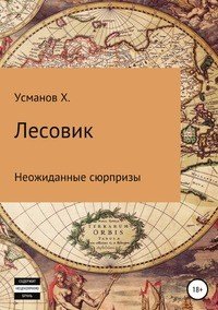 Лесовик. Неожиданные сюрпризы