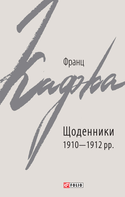 Щоденники 1910–1912 рр