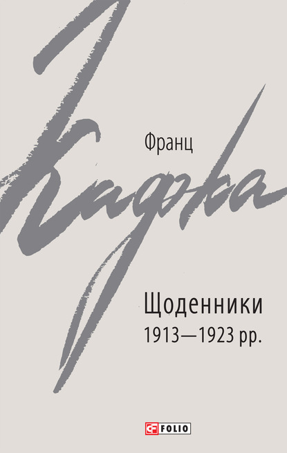 Щоденники 1913–1923 рр