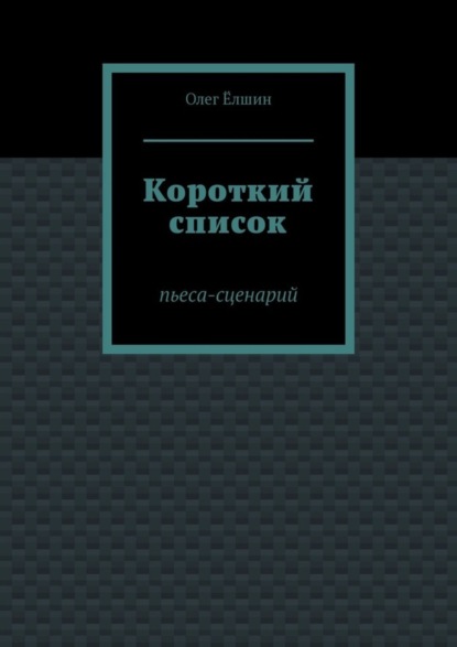 Короткий список. Пьеса-сценарий