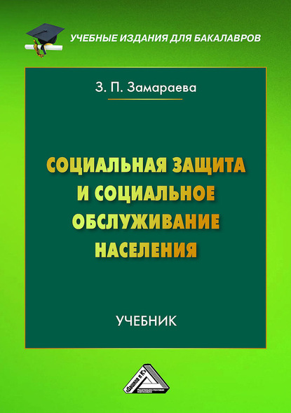 Социальная защита и социальное обслуживание населения