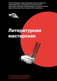 Литературная мастерская. От интервью до лонгрида, от рецензии до подкаста