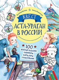 Квест. Аста-Ураган в России. 100 веселых заданий, лабиринты, карты, игры с наклейками