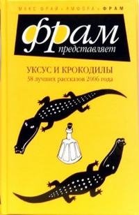 Уксус и крокодилы. 38 лучших рассказов 2006 года