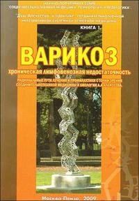 Варикоз, хроническая лимфовенозная недостаточность. Книга 1