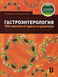 Гастроэнтерология. 100 советов от врача и целителя