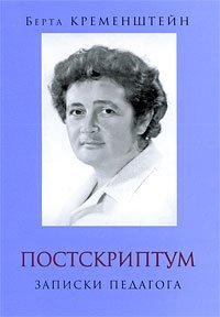 Постскриптум. Записки педагога