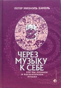 Через музыку к себе. Как мы познаем и воспринимаем музыку